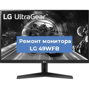 Замена конденсаторов на мониторе LG 49WFB в Екатеринбурге